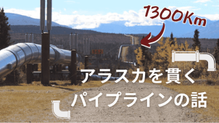 アラスカ　パイプライン